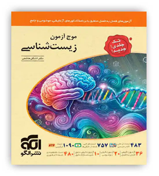 موج آزمون زیست شناسی جامع تک جلدی(نشرالگو)