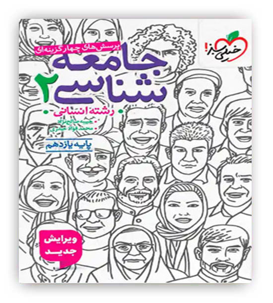 جامعه شناسی یازدهم انسانی تست(خیلی سبز)