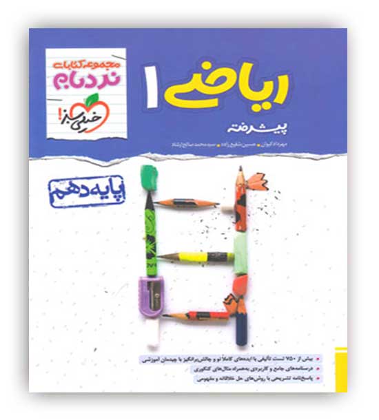 ریاضی دهم تجربی  ریاضی پیشرفته نردبام(خیلی سبز)
