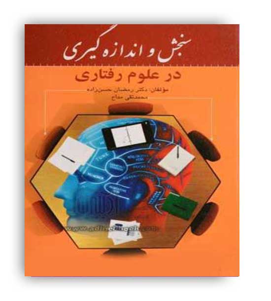 سنجش واندازه گیری درعلوم رفتاری(روان)