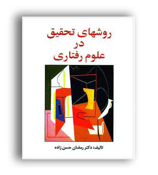 روشهای تحقیق درعلوم رفتاری(ساوالان)