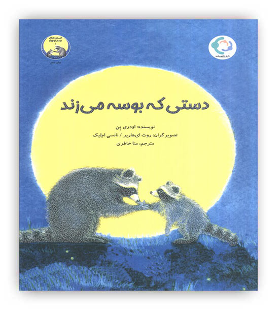 دستی که بوسه می زند(بازی و اندیشه)