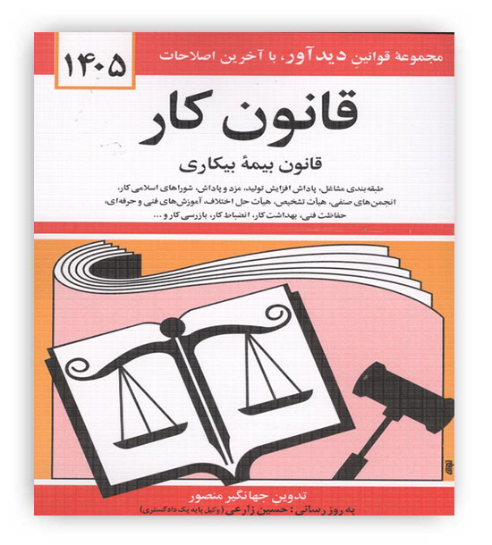 قوانین کار (دوران)1405جهانگیر منصور