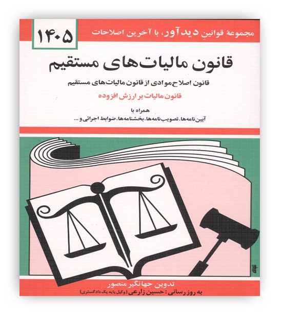 قانون مالیات های مستقیم (دیدار)1405