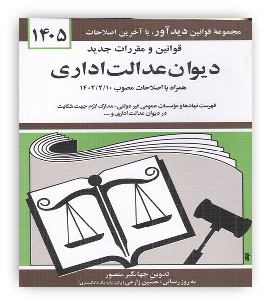 قوانین دیوان عدالت اداری(دیدآور)1405جهانگیر منصور