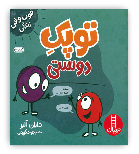 توپک دوستی(فوت و فن زندگی)(نردبان)