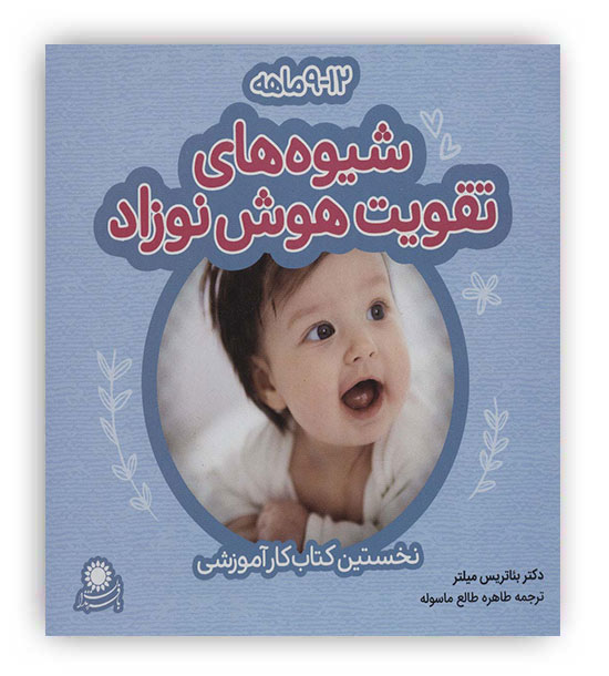 شیوه های تقویت هوش نوزاد 9تا12ماهه(بافرزندان)