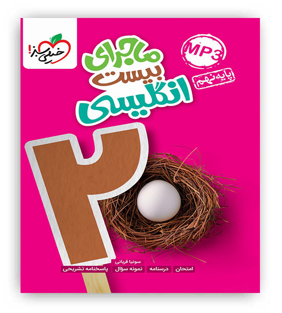 ماجرای بیست زبان نهم(خیلی سبز)