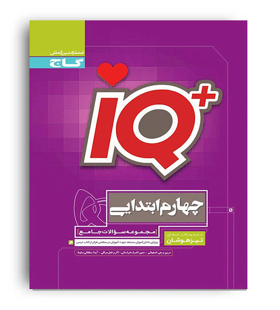 آی کیو تیزهوشان چهارم ابتدایی (گاج) اصفهانی و خراسانی 
