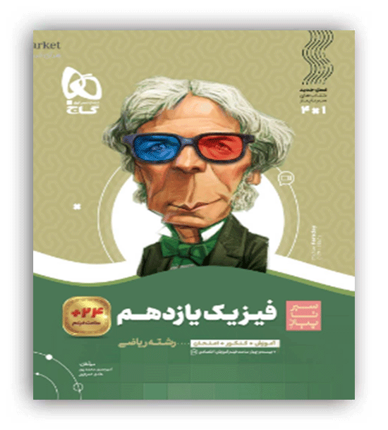 فیزیک یازدهم ریاضی (گاج)سیر تا پیاز
