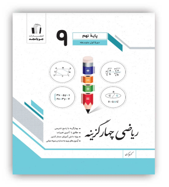 ریاضی نهم  چهارگزینه ای(جویا مجد)