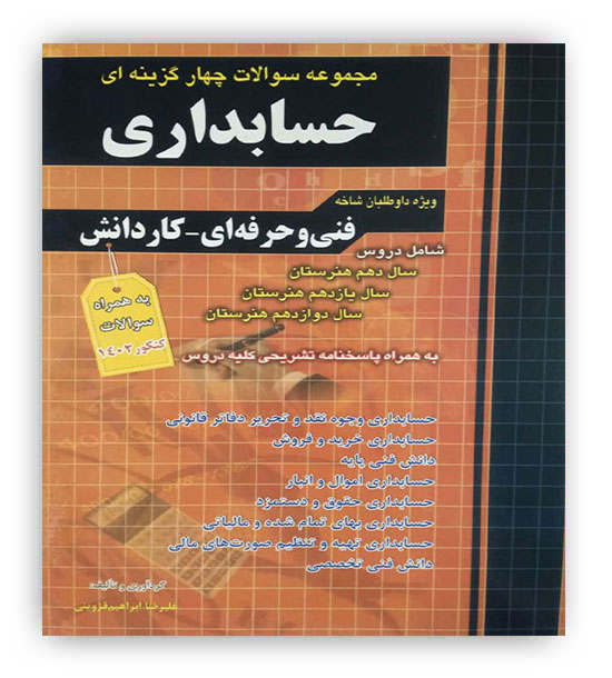 مجموعه سوالات کاردانی حسابداری(چهارخونه)نظام جدید