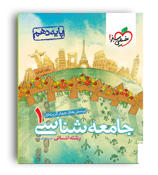 جامعه شناسی دهم (خیلی سبز)تست