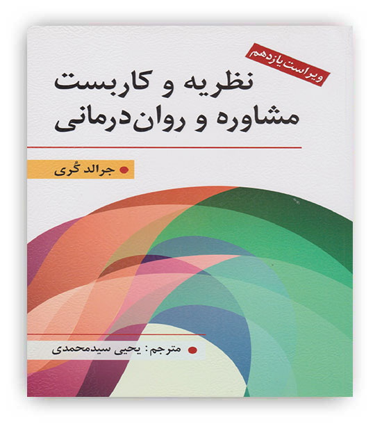 نظریه وکاربست مشاوره وروان درمانی(ارسباران) جرالد کری