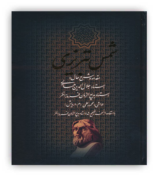 دیوان کامل شمس تبریزی(باقاب،وزیری،بدرقه جاویدان)