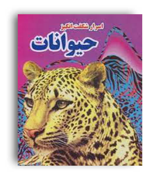 اسرار شگفت انگیز حیوانات (نارنج)کاوه کرباسی