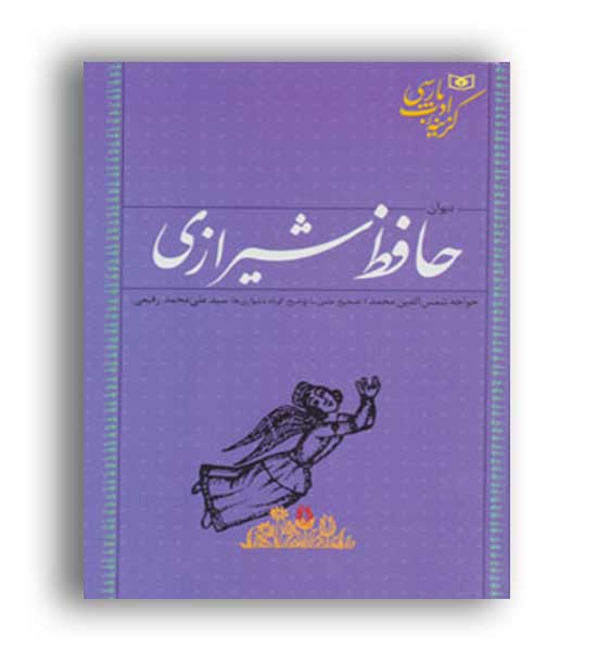 گزینه ادب پارسی،دیوان حافظ (قدیانی)