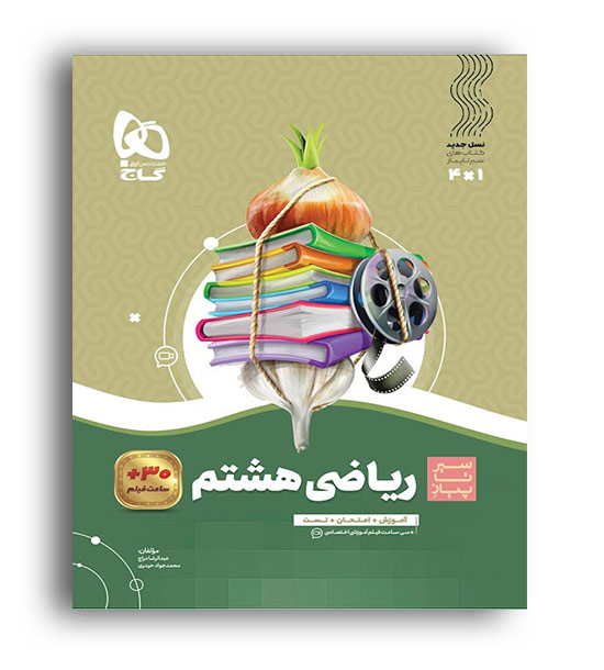 ریاضی هشتم (گاج)سیر تا پیاز