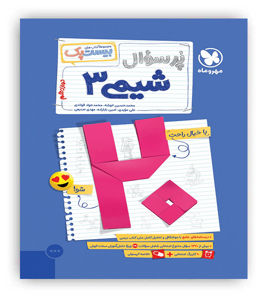 پرسوال شیمی دوازدهم بیست پک (مهروماه)