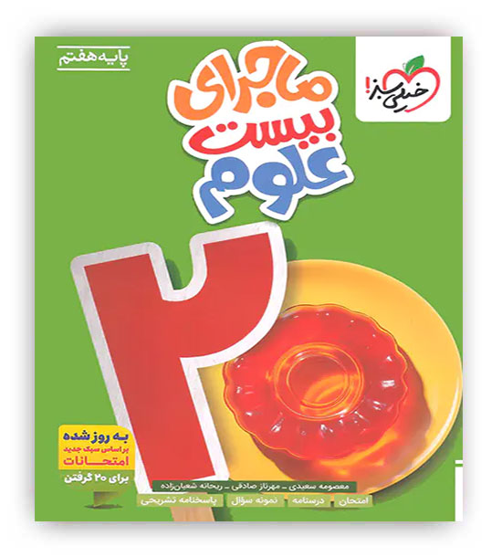 ماجرای بیست علوم هفتم(خیلی سبز)