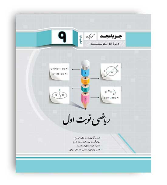 ریاضی نهم(جویامجد)نوبت اول