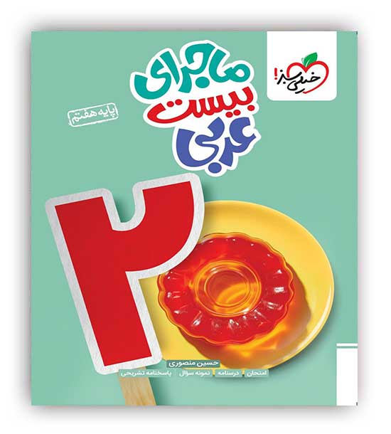 ماجرای بیست عربی هفتم(خیلی سبز)