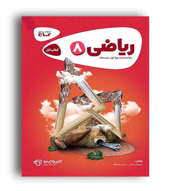 ریاضی هشتم ابتدایی (گاج)کارپوچینو
