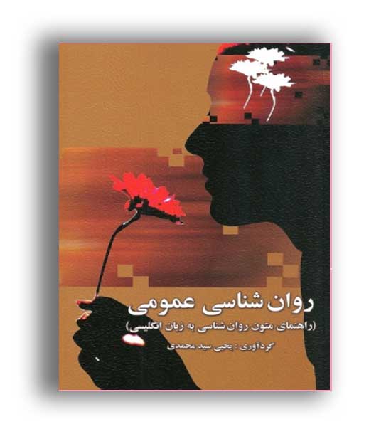 روانشناسی عمومی(ارسباران)راهنمای متون روانشناسی