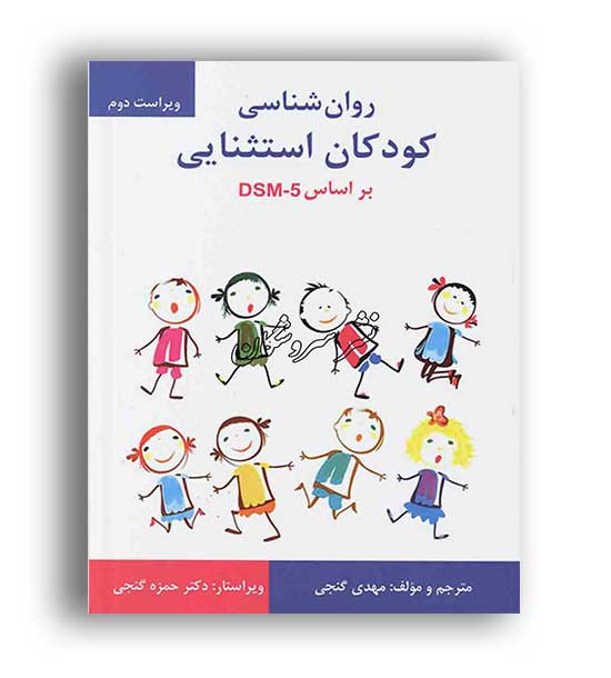 روانشناسی کودکان استثنایی (ساوالان)براساسdsm5
