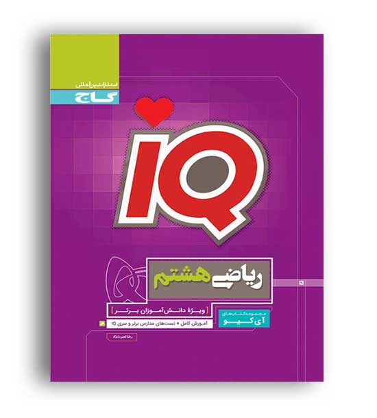 آی کیوریاضی هشتم(گاج)