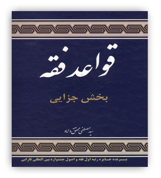 قواعد فقه بخش جزایی 4(مرکز نشر علوم اسلامی)محقق داماد