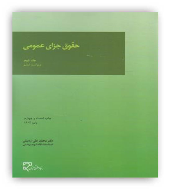 حقوق جزای عمومی   (میزان)ج 2ویراست ششم