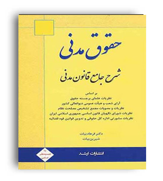 حقوق مدنی (ارشد)شرح جامع قانون مدنی  شیرین و فرهاد بیات