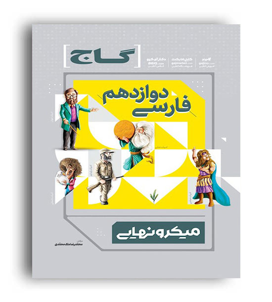 فارسی دوازدهم میکرو نهایی(گاج)