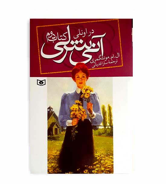 آنی شرلی درجزیره(قدیانی)ج3