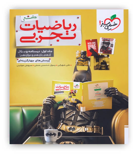 ریاضی جامع تجربی بتمن ج1(خیلی سبز) جلد سوال