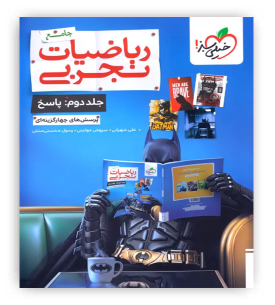 ریاضی جامع تجربی بتمن ج2(خیلی سبز)نظام جدید