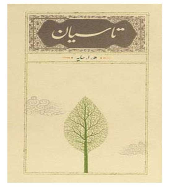 تاسیان(زرکوب،رقعی،کارنامه)ه.ا.سایه امیر هوشنگ ابتهاج