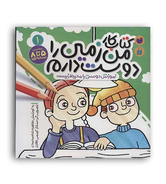 دوستی با محیط زیست 1 ماجرا های ثمین و امین(قاصدک)