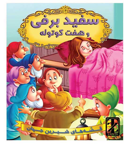 سفید برفی و هفت کوتوله(قصه های شیرین جهان)(شیر محمدی)