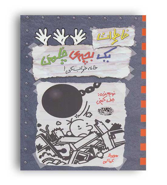 خاطرات یک بچه چلمن 15(حوض نقره)