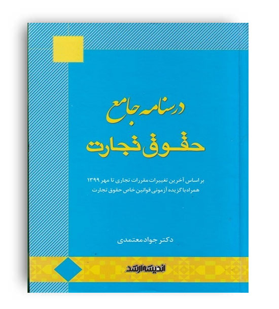 درسنامه جامع حقوق تجارت معتمدی (اندیشه ارشد)