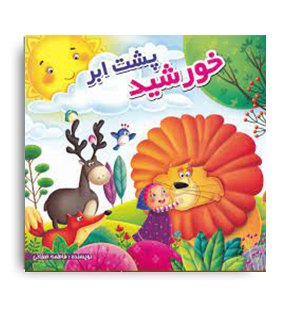 خورشید پشت  ابر (قلم صحرا ) فاطمه صفایی