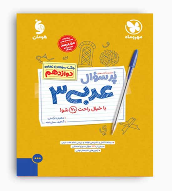 عربی دوازدهم پرسوال(مهرو ماه)