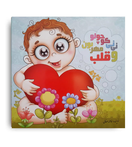 نی نی کوچولو مهربون و  خوش قلب (قلم صحرا)آموزشی 6تا7سال 