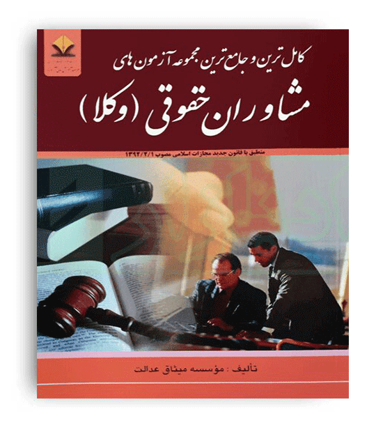 مجموعه ازمونهای مرکز وکلا و مشاوران قوه قضائییه (آوا)