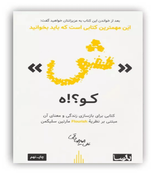 ش کو-!ه(علی میرصادقی)(شمیز،رقعی،بارسا)