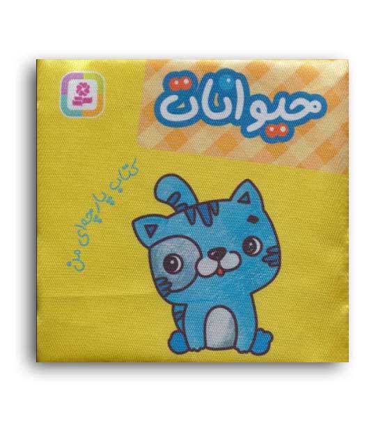 کتاب پارچه ای من حیوانات(قدیانی)