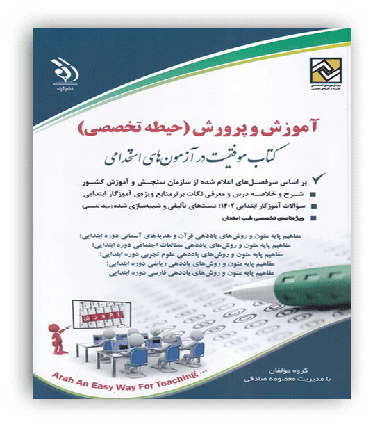 آموزش و پرورش حیطه تخصصی  آموزگار ابتدایی (آراه)