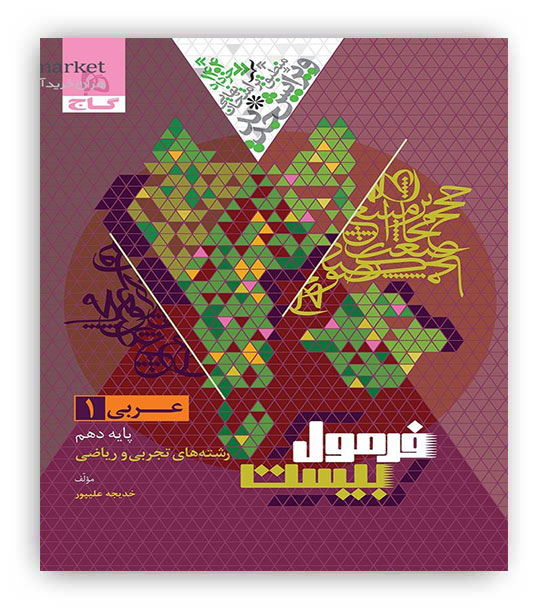 فرمول بیست عربی دهم عمومی(گاج)
